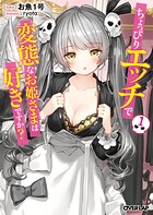 ちょっぴりエッチで変態なお姫さまは好きですか？ 1【期間限定 無料版】