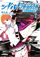 ツギハギ運命翅（バタフライ） 1 〜新宿デイズ〜【期間限定 無料版】