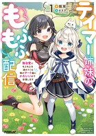 テイマー姉妹のもふもふ配信 1 〜無自覚にもふもふを連れてくる妹がチート級にかわいいので自慢します〜【期間限定 無料版】