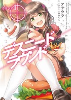 デスニードラウンド ラウンド1【期間限定 無料版】