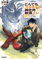 とんでもスキルで異世界放浪メシ 1 豚の生姜焼き×伝説の魔獣【期間限定 無料版】