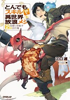 とんでもスキルで異世界放浪メシ 2 羽根つき餃子×幻の竜【期間限定 無料版】