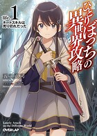 ひとりぼっちの異世界攻略 life.1 チートスキルは売り切れだった【期間限定 無料版】