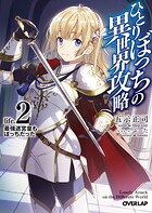 ひとりぼっちの異世界攻略 life.2 最強迷宮皇もぼっちだった【期間限定 無料版】