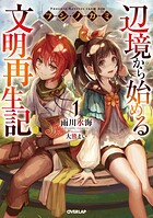 フシノカミ 1 〜辺境から始める文明再生記〜【期間限定 無料版】