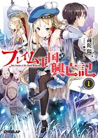 フレイム王国興亡記 1【期間限定 無料版】