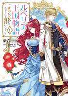 ルベリア王国物語 1 〜従弟の尻拭いをさせられる羽目になった〜【期間限定 無料版】