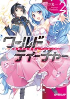 ワールド・ティーチャー 異世界式教育エージェント 2【期間限定 無料版】