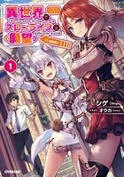 異世界でスローライフを（願望） 1【期間限定 無料版】