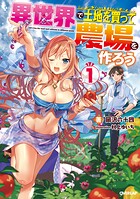 異世界で土地を買って農場を作ろう 1【期間限定 無料版】