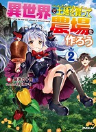 異世界で土地を買って農場を作ろう 2【期間限定 無料版】