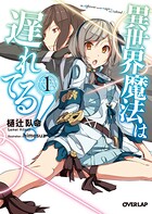 異世界魔法は遅れてる！（1）【期間限定 無料版】