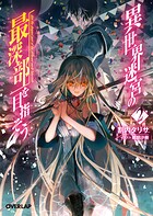 異世界迷宮の最深部を目指そう 2【期間限定 無料版】