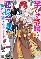 芋くさ令嬢ですが悪役令息を助けたら気に入られました 1【期間限定 無料版】