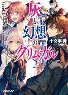 灰と幻想のグリムガル level.1 ささやき、詠唱、祈り、目覚めよ【期間限定 無料版】