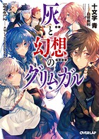 灰と幻想のグリムガル level.2 大切じゃないものなんか、ない。【期間限定 無料版】