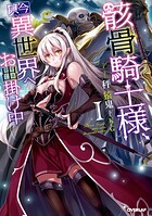骸骨騎士様、只今異世界へお出掛け中I【期間限定 無料版】
