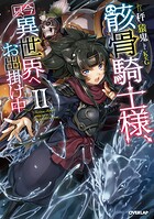 骸骨騎士様、只今異世界へお出掛け中II【期間限定 無料版】
