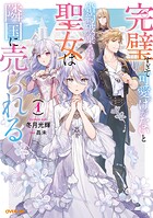 完璧すぎて可愛げがないと婚約破棄された聖女は隣国に売られる 1【期間限定 無料版】