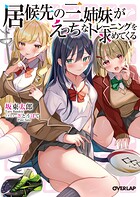 居候先の三姉妹がえっちなトレーニングを求めてくる【期間限定 無料版】