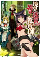境界迷宮と異界の魔術師 2【期間限定 無料版】