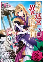 境界迷宮と異界の魔術師 3【期間限定 無料版】