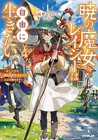 暁の魔女レイシーは自由に生きたい 1 〜魔王討伐を終えたので、のんびりお店を開きます〜【期間限定 無料版】