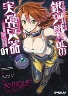 銀河戦記の実弾兵器＜アンティーク＞ 1 高校生の俺が目覚めたら宇宙船にいた件【期間限定 無料版】