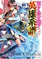 君から受け継ぐ英雄系譜＜ブレイブ・クロニクル＞【期間限定 無料版】
