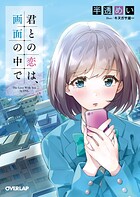 君との恋は、画面の中で【期間限定 無料版】