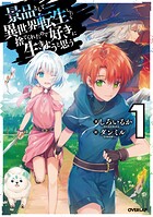 景品として異世界転生したら捨てられたので好きに生きようと思う 1【期間限定 無料版】
