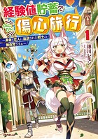 経験値貯蓄でのんびり傷心旅行 1 〜勇者と恋人に追放された戦士の無自覚ざまぁ〜【期間限定 無料版】