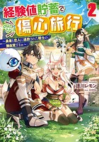 経験値貯蓄でのんびり傷心旅行 2 〜勇者と恋人に追放された戦士の無自覚ざまぁ〜【期間限定 無料版】