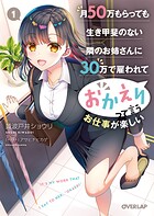 月50万もらっても生き甲斐のない隣のお姉さんに30万で雇われて「おかえり」って言うお仕事が楽しい 1【期間限定 無料版】