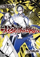犬と勇者は飾らない 1【期間限定 無料版】