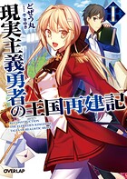 現実主義勇者の王国再建記I【期間限定 無料版】