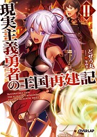 現実主義勇者の王国再建記II【期間限定 無料版】