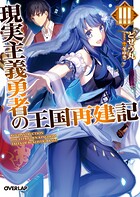 現実主義勇者の王国再建記III【期間限定 無料版】