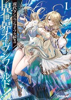 現代ダンジョンライフの続きは異世界オープンワールドで！1【期間限定 無料版】