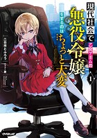 現代社会で乙女ゲームの悪役令嬢をするのはちょっと大変 1【期間限定 無料版】