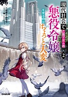 現代社会で乙女ゲームの悪役令嬢をするのはちょっと大変 2【期間限定 無料版】