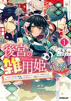 後宮の雑用姫 〜山育ちの知恵を駆使して宮廷をリフォームしたり、邪悪なものを狩ったりしていたら、何故か皇帝達から一目置かれるようになりました〜 1【期間限定 無料版】
