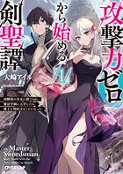 攻撃力ゼロから始める剣聖譚 1 〜幼馴染の皇女に捨てられ魔法学園に入学したら、魔王と契約することになった〜【期間限定 無料版】