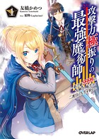 攻撃力極振りの最強魔術師 1 〜筋力値9999の大剣士、転生して二度目の人生を歩む〜【期間限定 無料版】