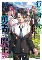 行き着く先は勇者か魔王か 元・廃プレイヤーが征く異世界攻略記 1【期間限定 無料版】
