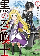黒の召喚士 1 封印されし悪魔【期間限定 無料版】