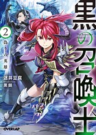 黒の召喚士 2 偽りの英雄【期間限定 無料版】