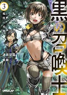 黒の召喚士 3 魔獣の軍勢【期間限定 無料版】