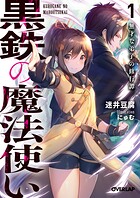 黒鉄の魔法使い 1 無才な弟子の修行譚【期間限定 無料版】