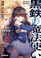 黒鉄の魔法使い 2 2人の戦乙女【期間限定 無料版】